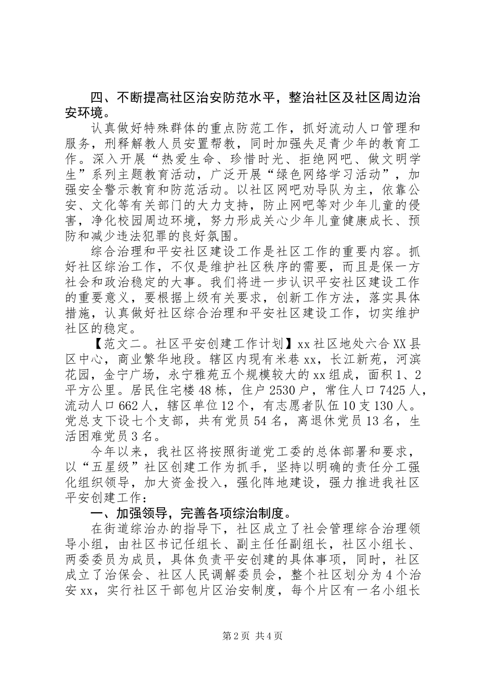 健康平安社区创建工作计划_第2页