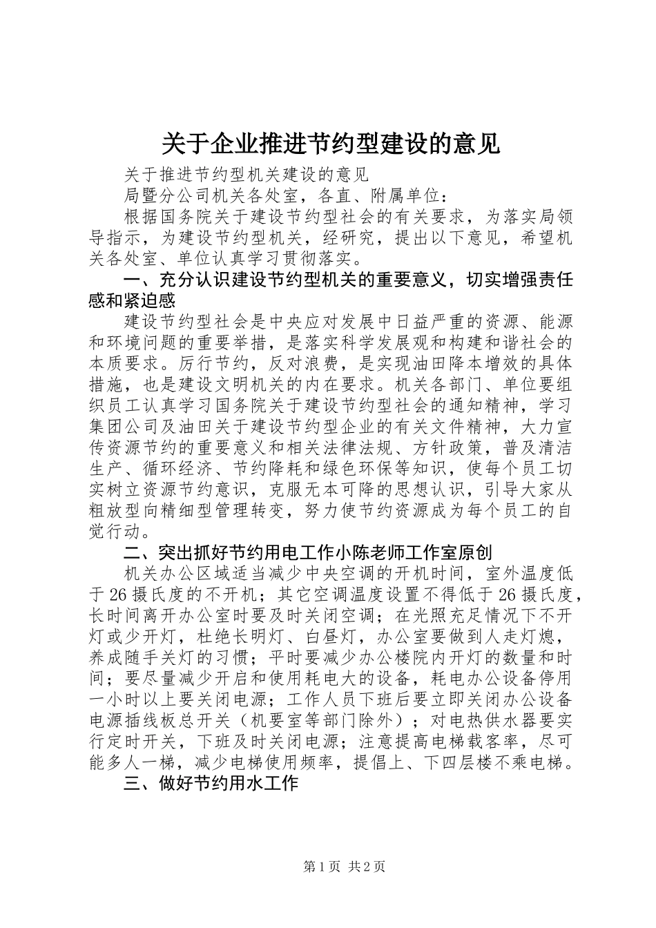 关于企业推进节约型建设的意见_第1页