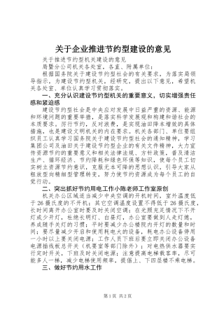 关于企业推进节约型建设的意见