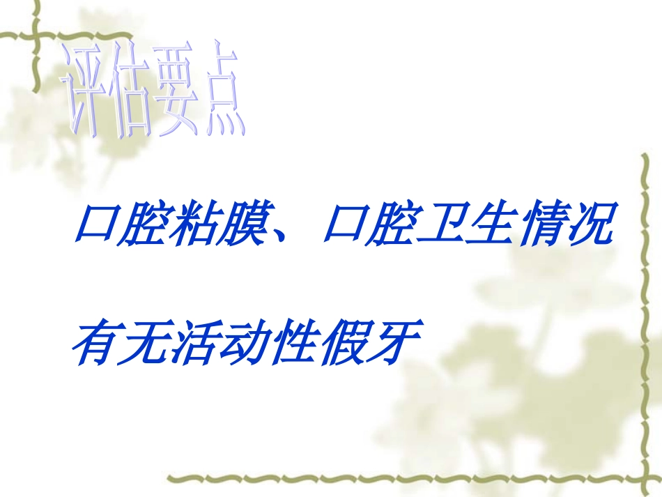 口腔护理及并发症的预防_第3页