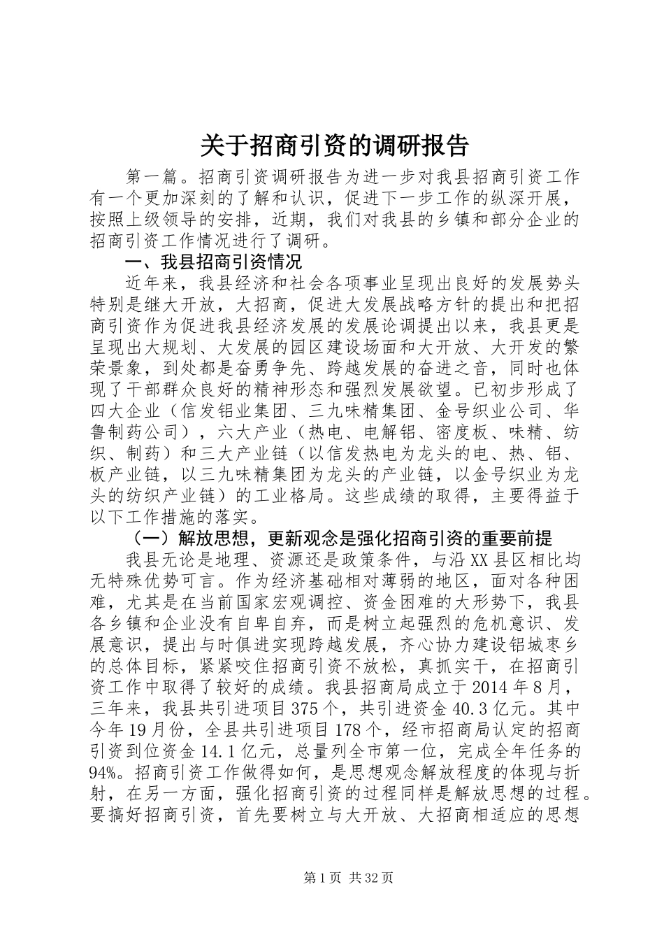 关于招商引资的调研报告_第1页