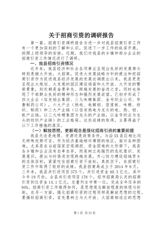关于招商引资的调研报告