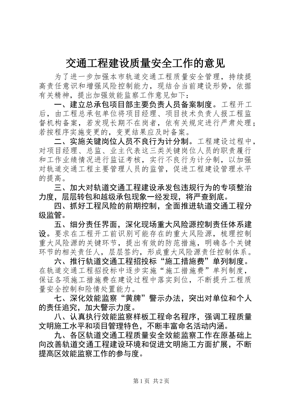 交通工程建设质量安全工作的意见_第1页