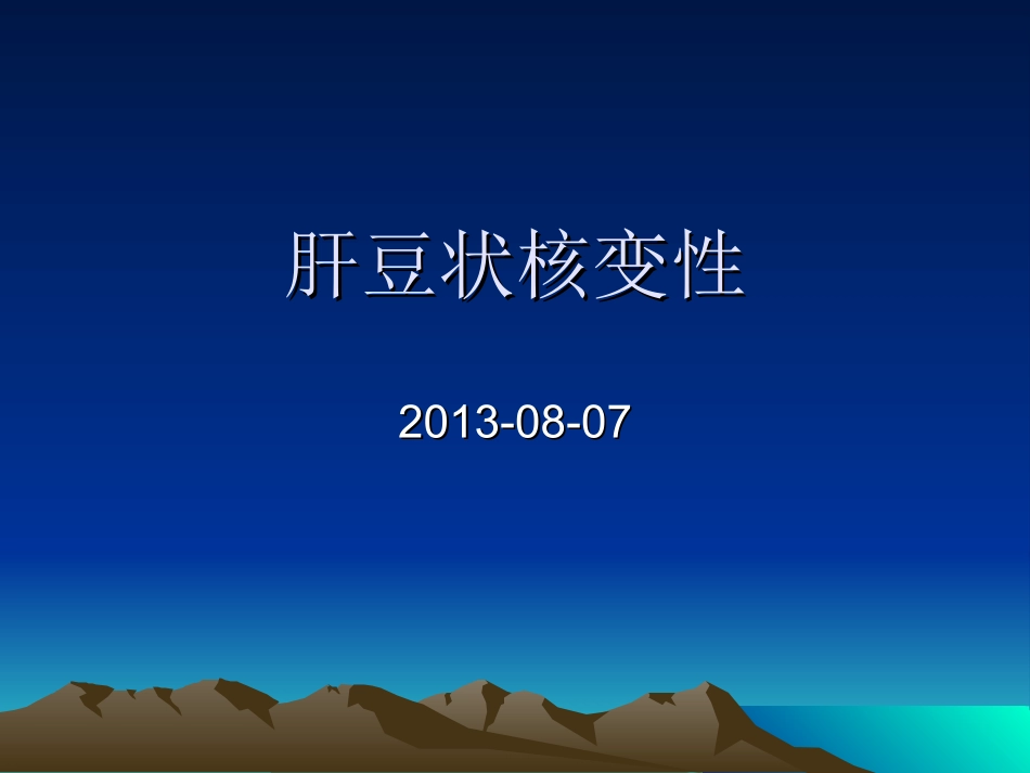 肝豆状核变性_第1页