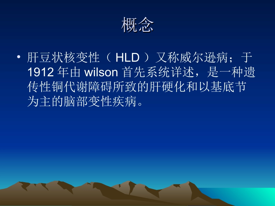 肝豆状核变性_第2页