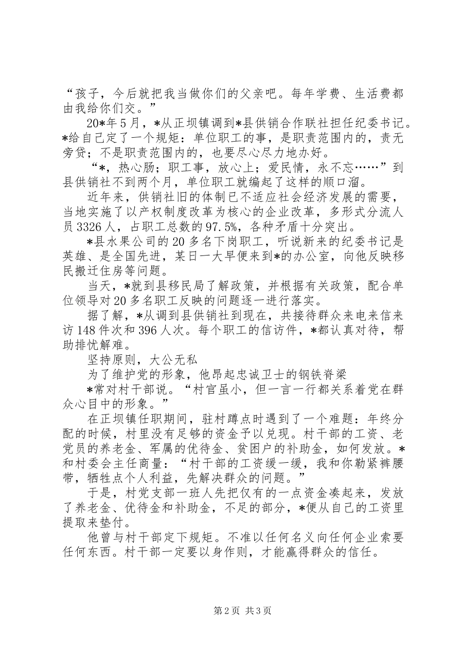 供销合作联社纪委书记事迹材料_第2页