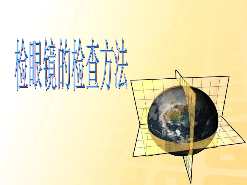 检眼镜检查方法_第1页