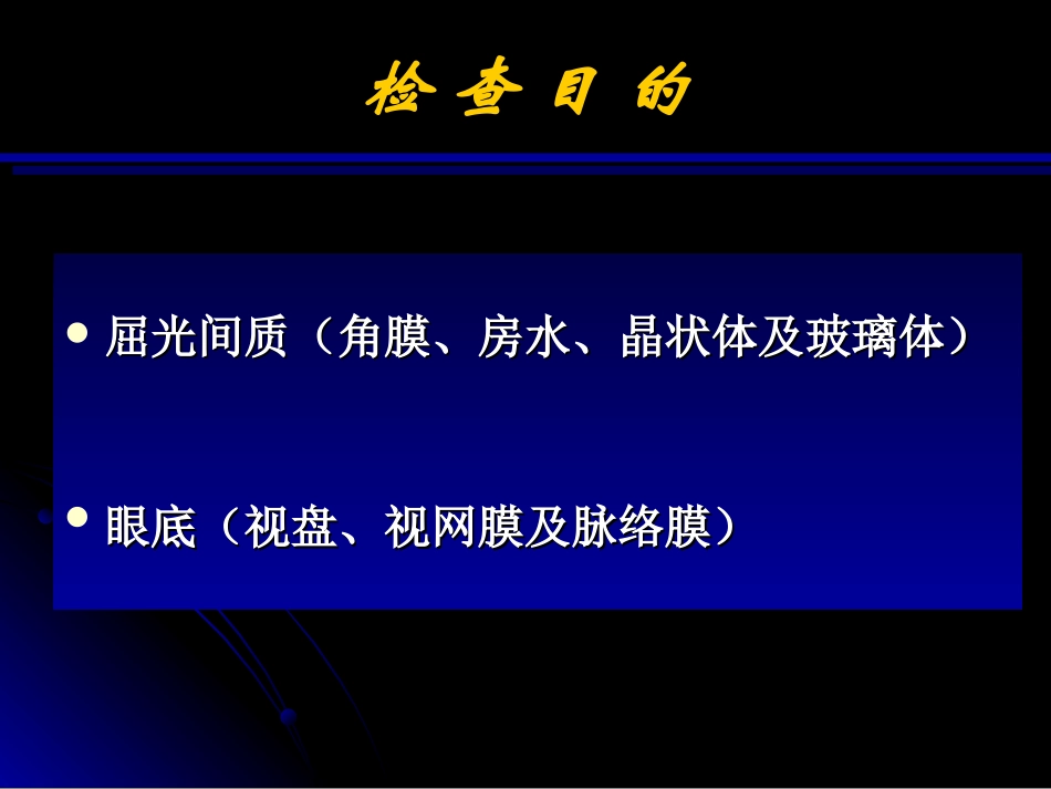 检眼镜检查方法_第2页