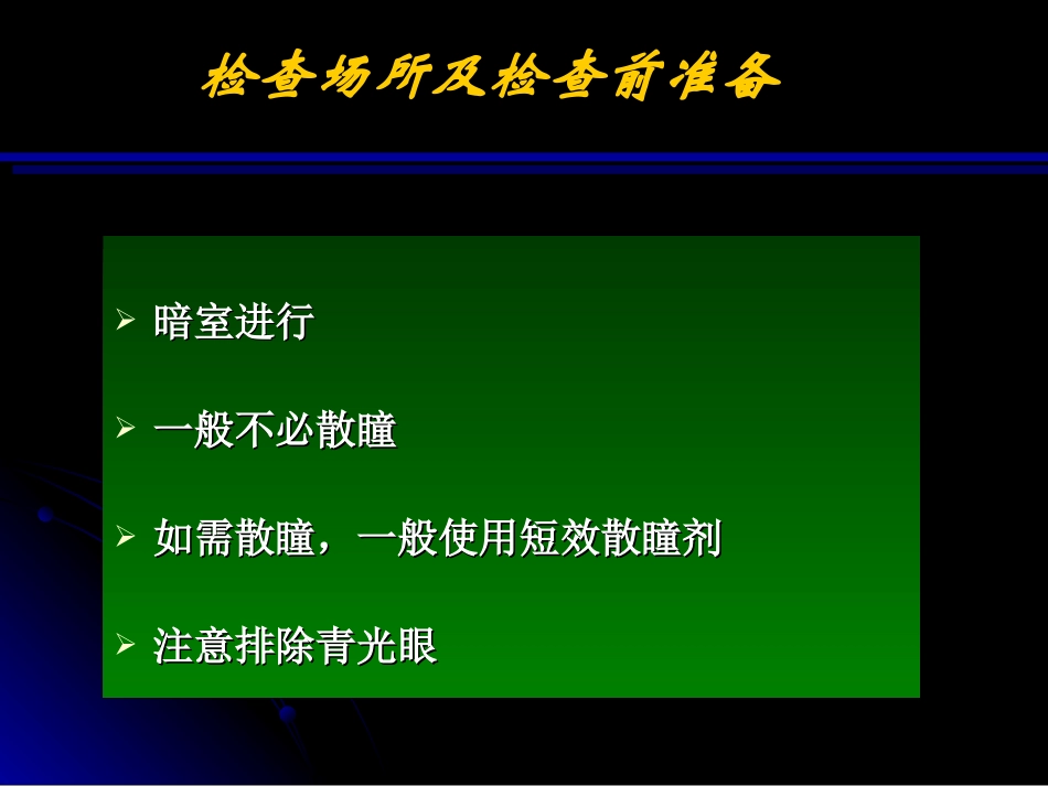 检眼镜检查方法_第3页
