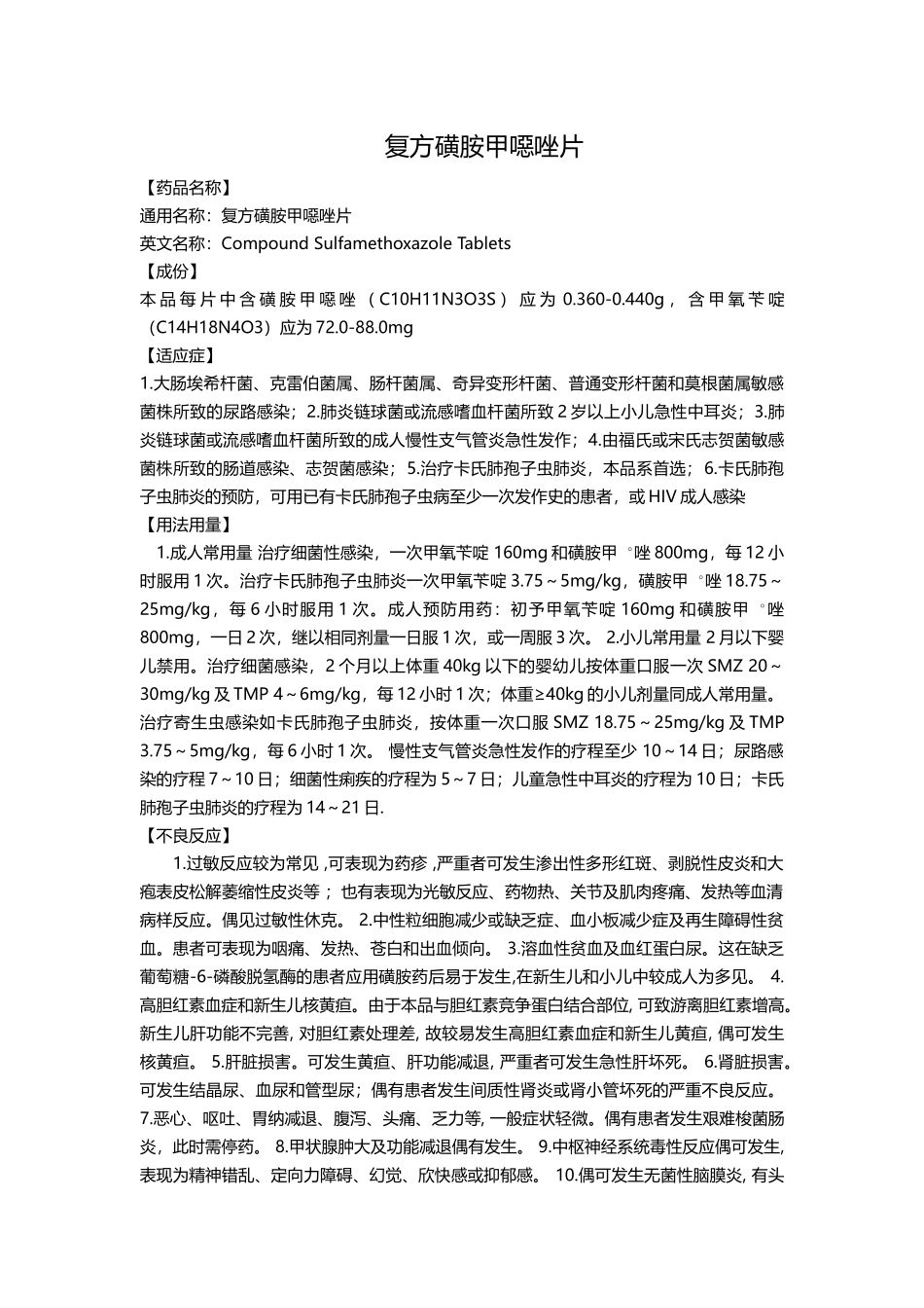 复方磺胺甲恶唑颗粒_第1页