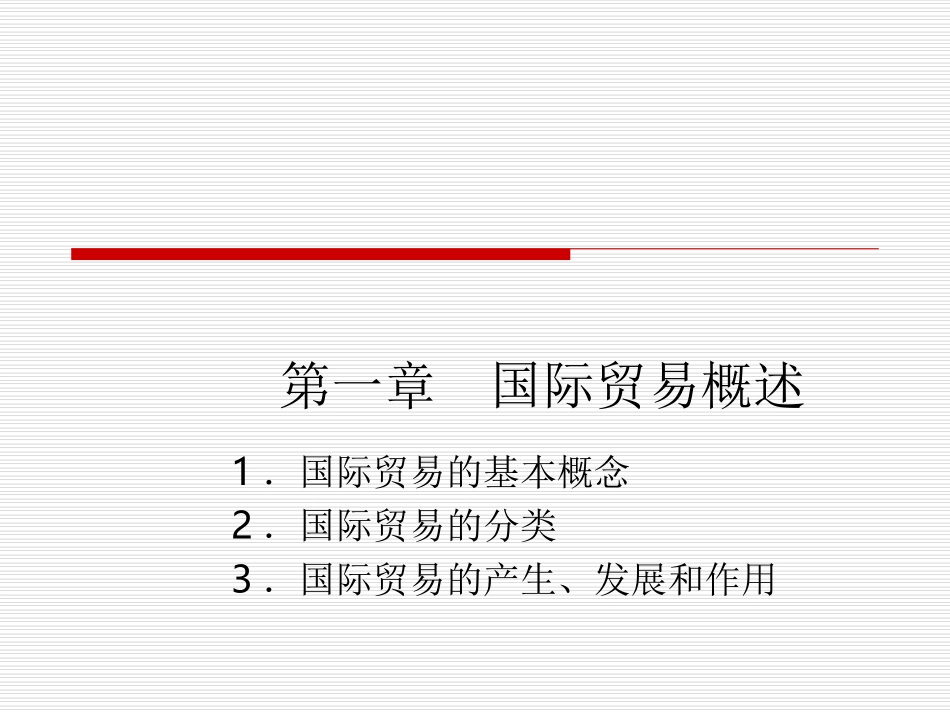 国贸课程第1章_第1页