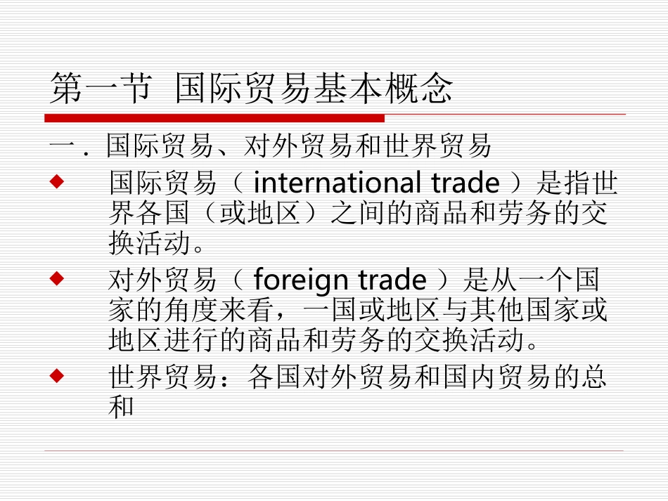 国贸课程第1章_第2页