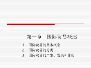 国贸课程第1章