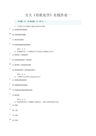吉大《有机化学》在线作业一