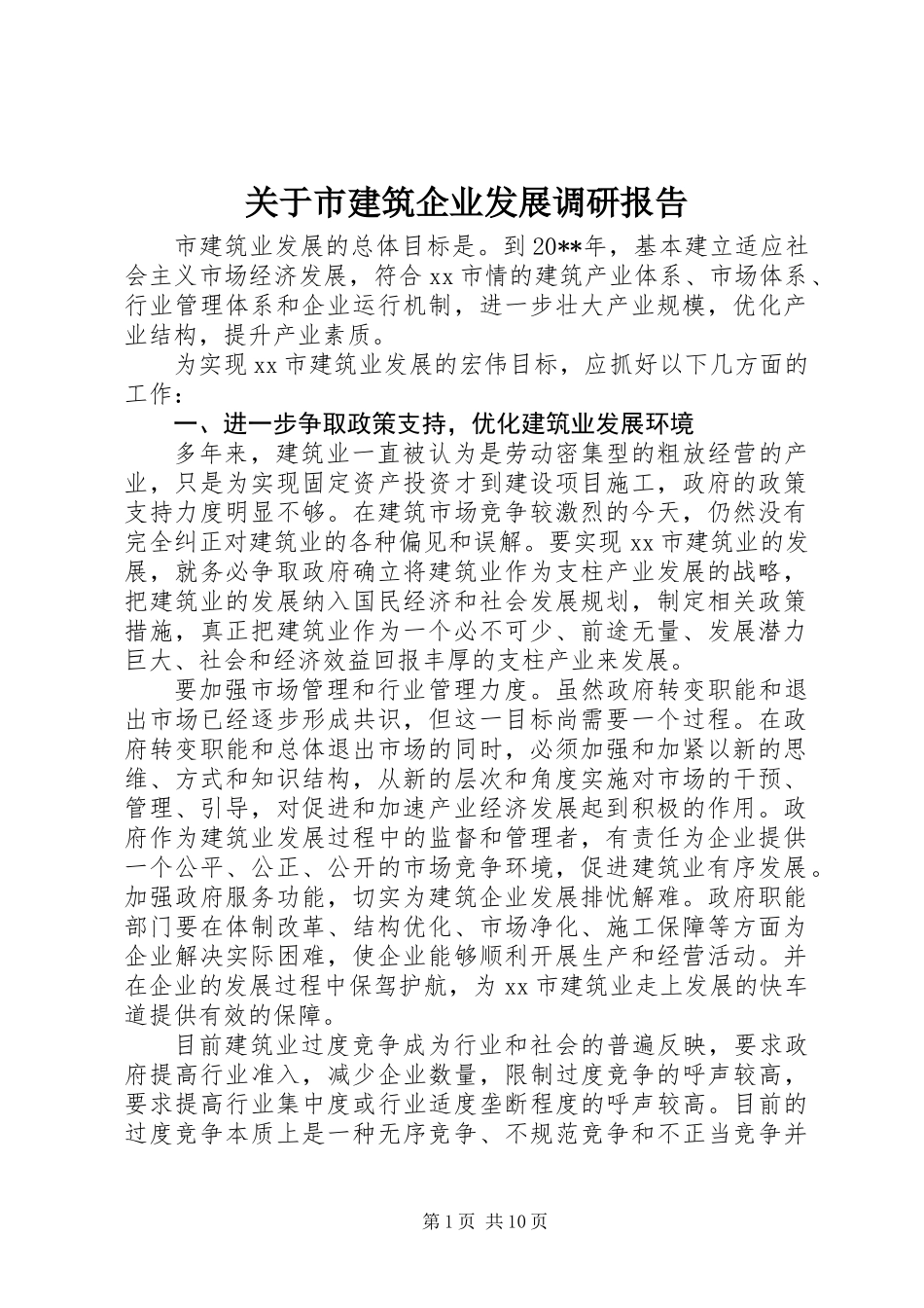 关于市建筑企业发展调研报告_第1页
