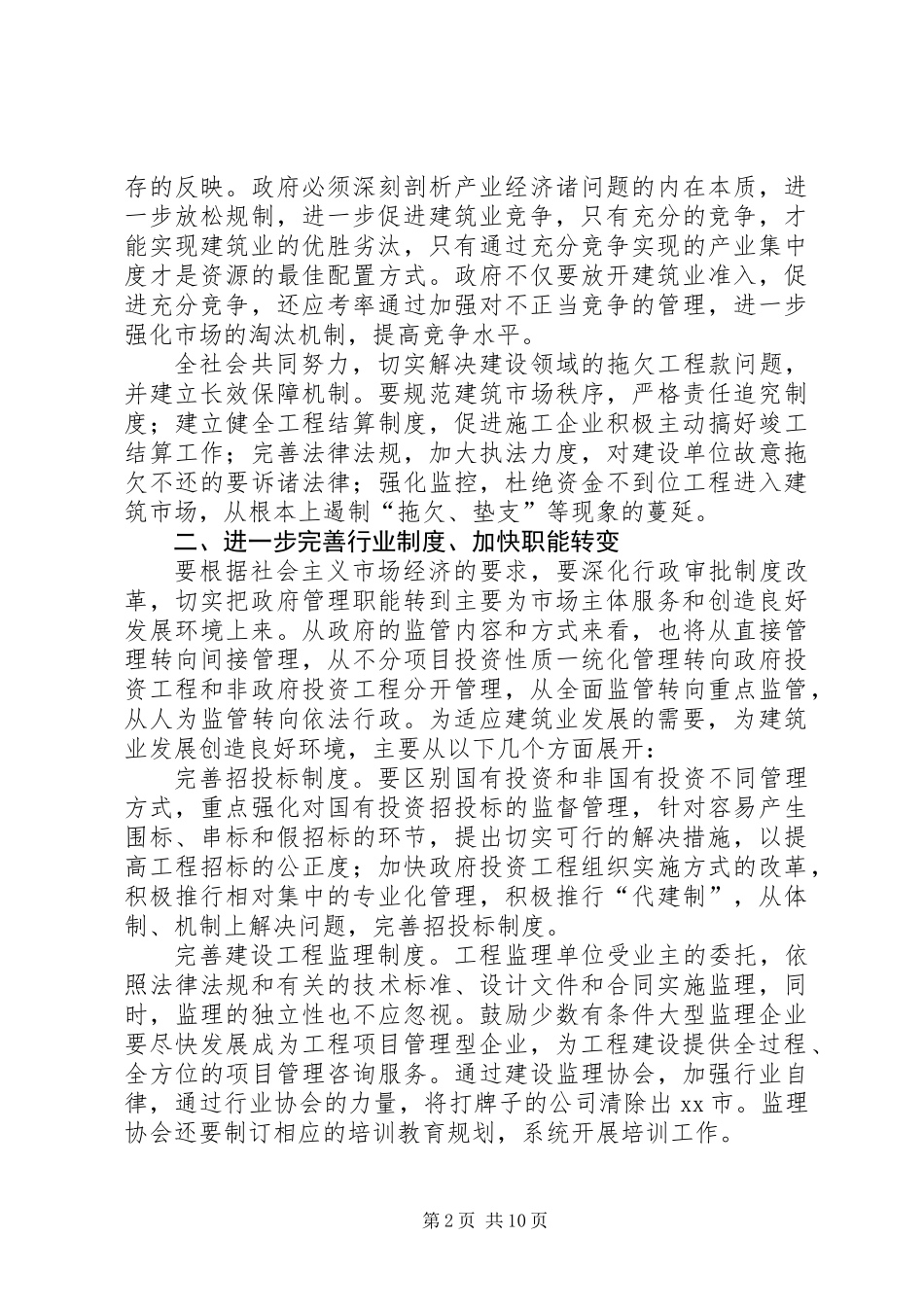 关于市建筑企业发展调研报告_第2页