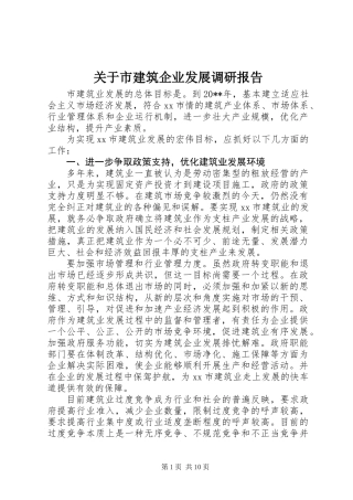 关于市建筑企业发展调研报告
