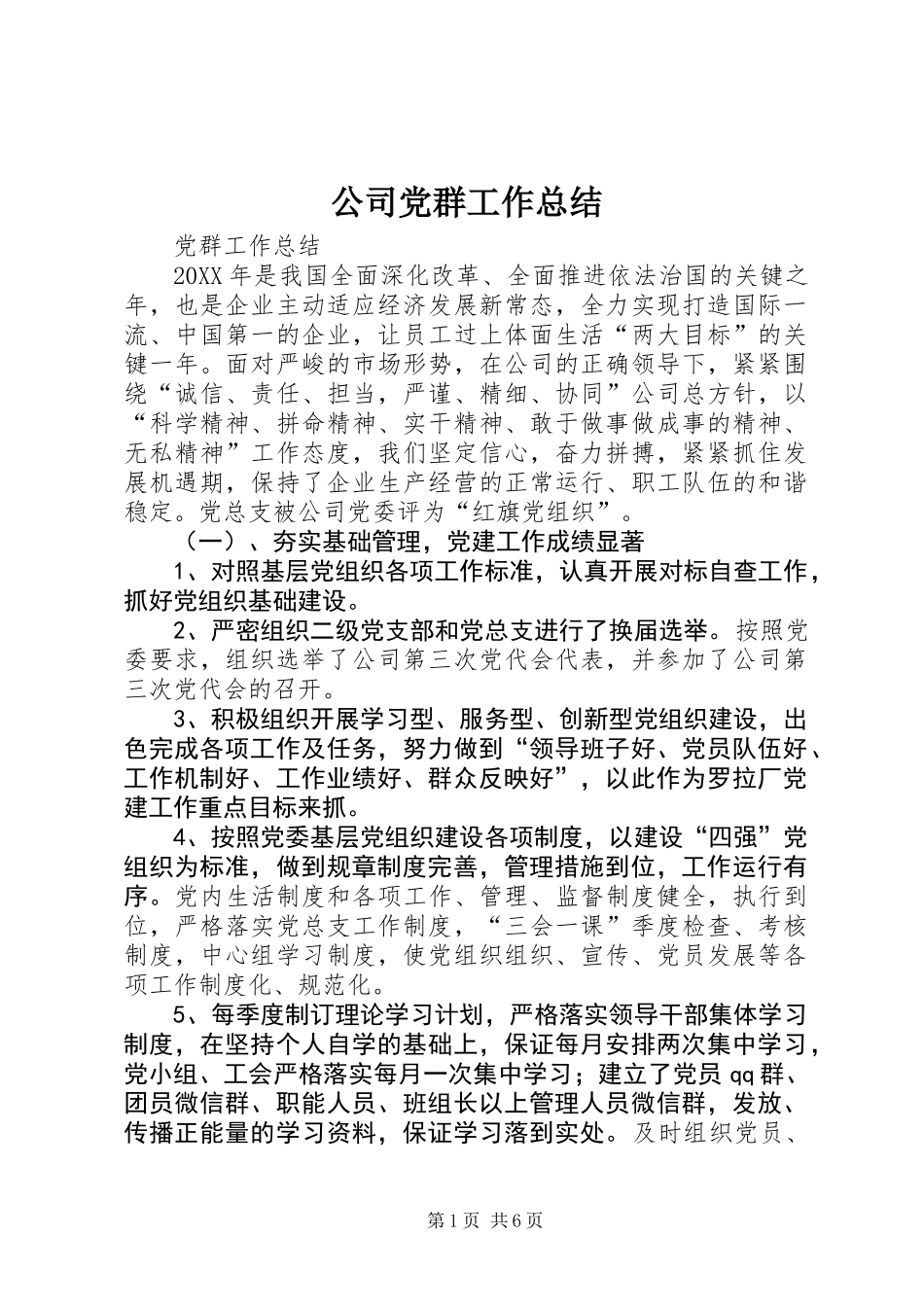 公司党群工作总结 (2)_第1页