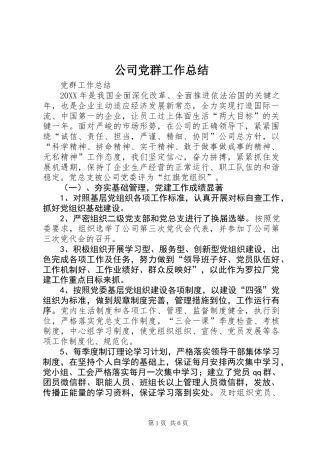 公司党群工作总结 (2)