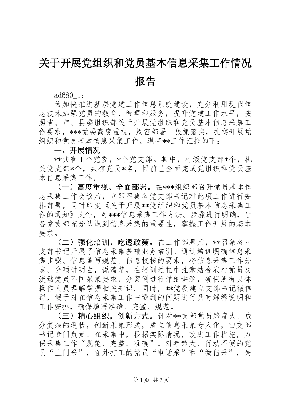 关于开展党组织和党员基本信息采集工作情况报告_第1页