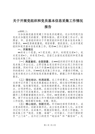 关于开展党组织和党员基本信息采集工作情况报告