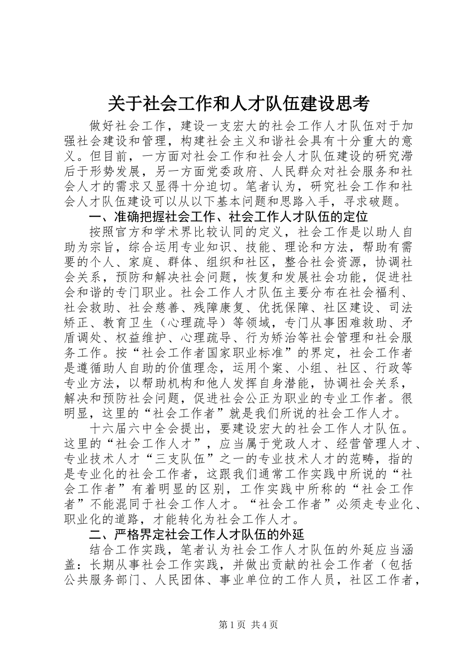 关于社会工作和人才队伍建设思考_第1页