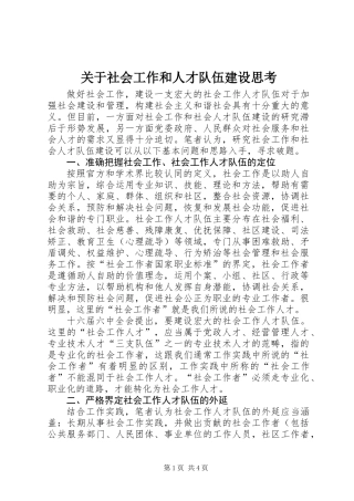 关于社会工作和人才队伍建设思考