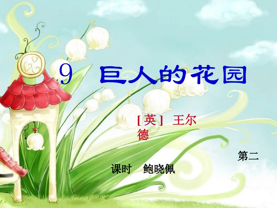 巨人的花园PPT_第1页