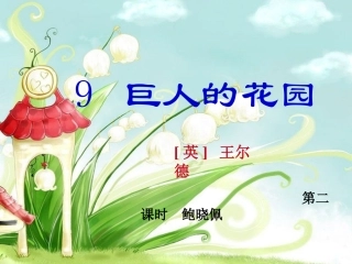 巨人的花园PPT