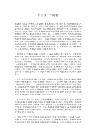 班主任工作随笔(1)