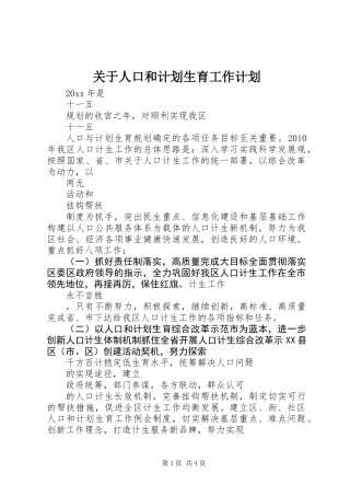 关于人口和计划生育工作计划