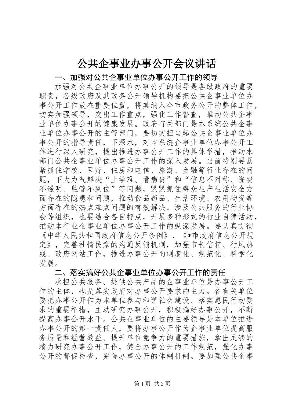 公共企事业办事公开会议讲话_第1页
