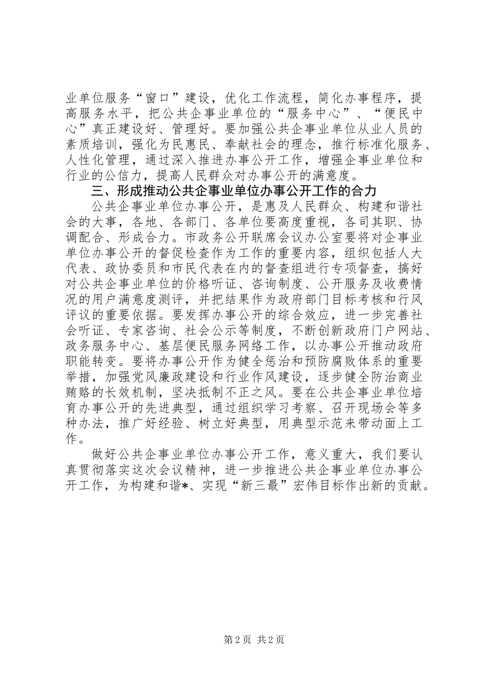 公共企事业办事公开会议讲话_第2页