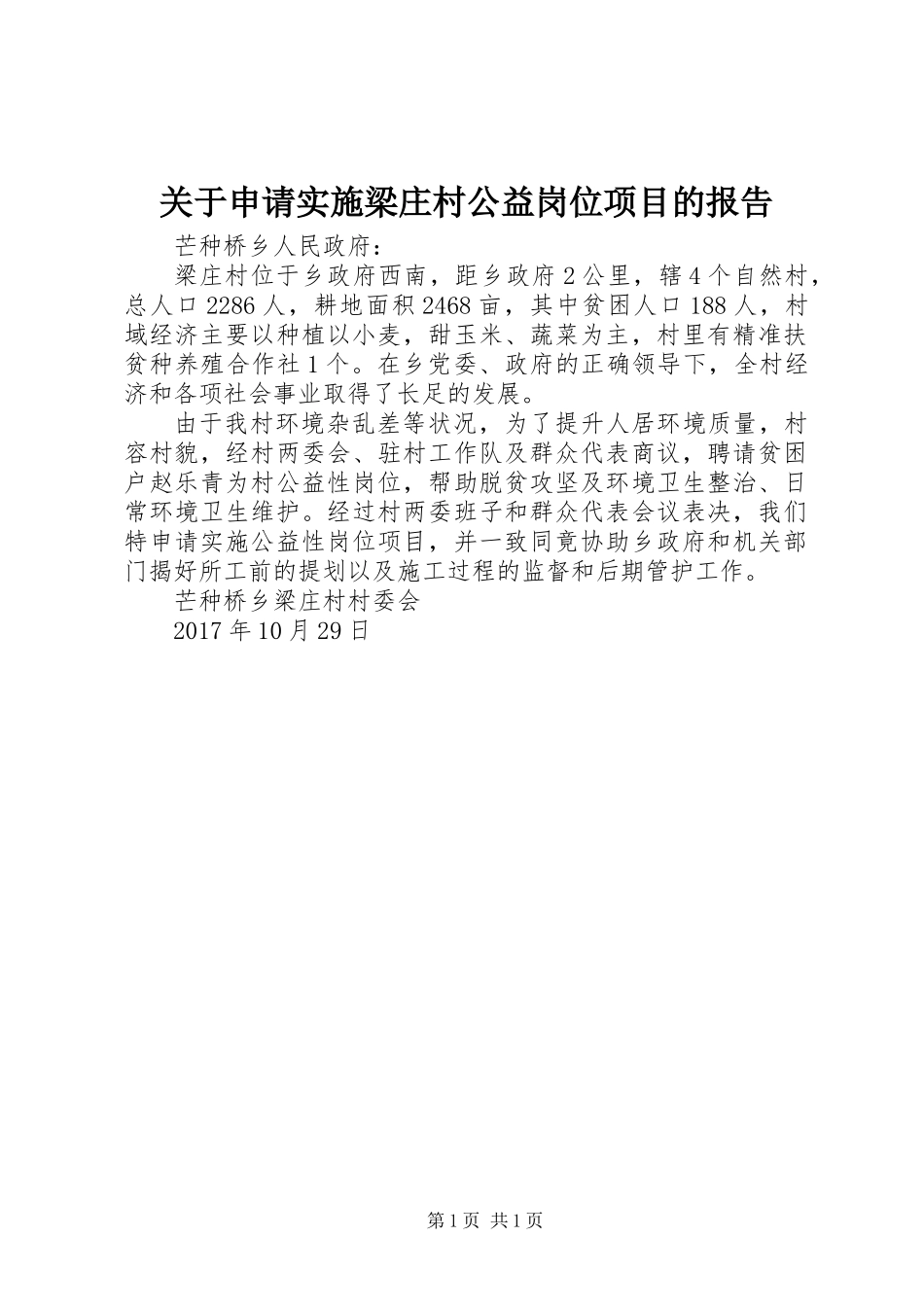 关于申请实施梁庄村公益岗位项目的报告_第1页