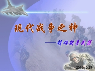 精确制导武器