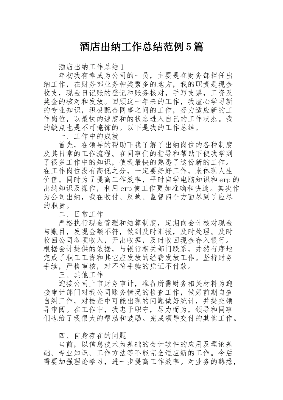 酒店出纳工作总结范例5篇_第1页