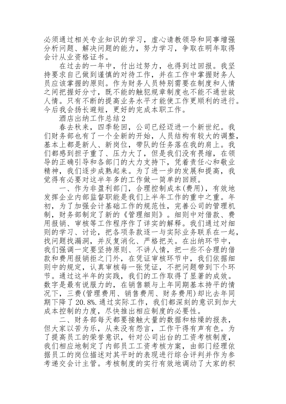 酒店出纳工作总结范例5篇_第2页