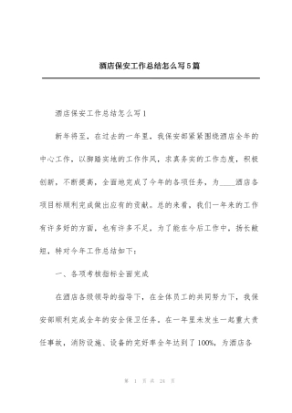 酒店保安工作总结怎么写5篇