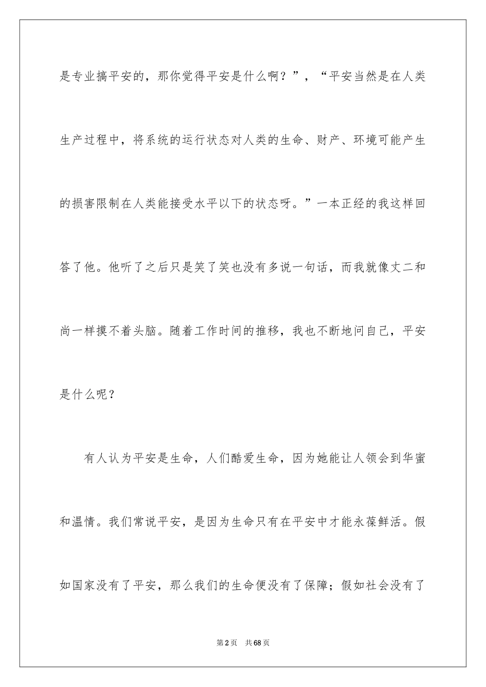 2024安全与责任演讲稿_4_第2页