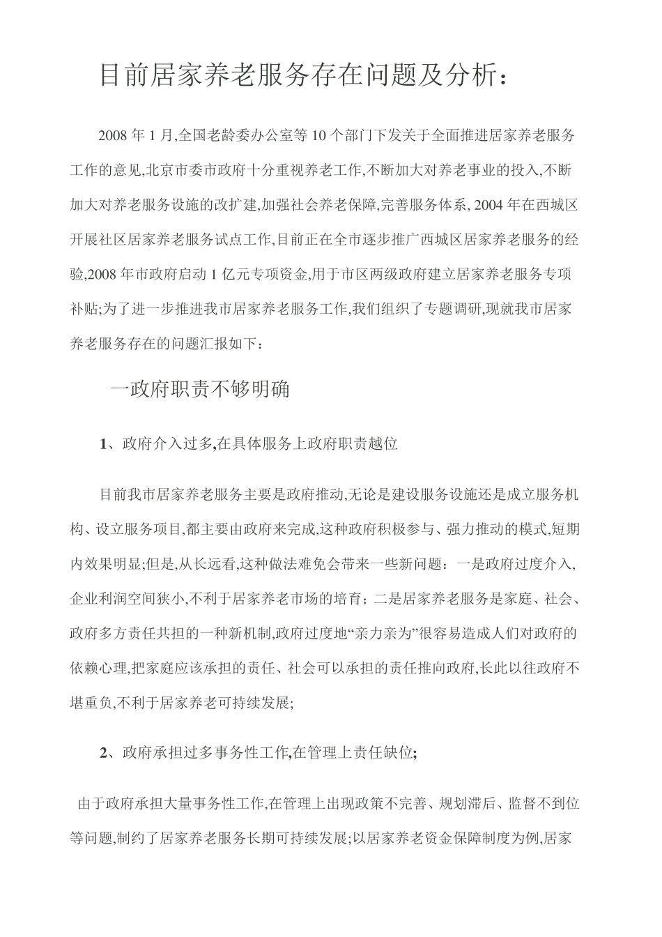 居家养老服务提案 _第1页