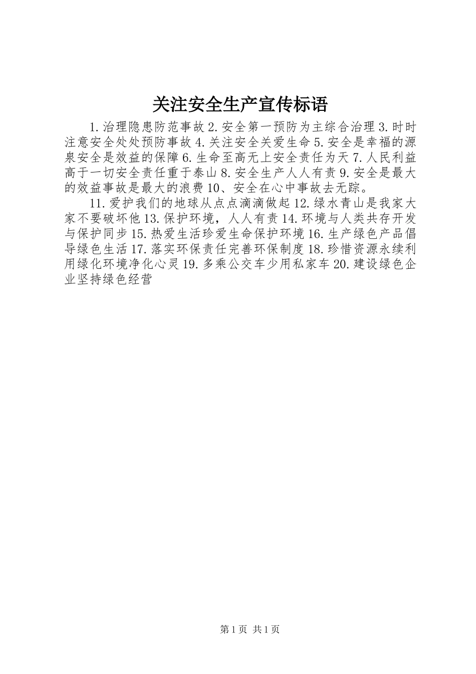 关注安全生产宣传标语 (2)_第1页