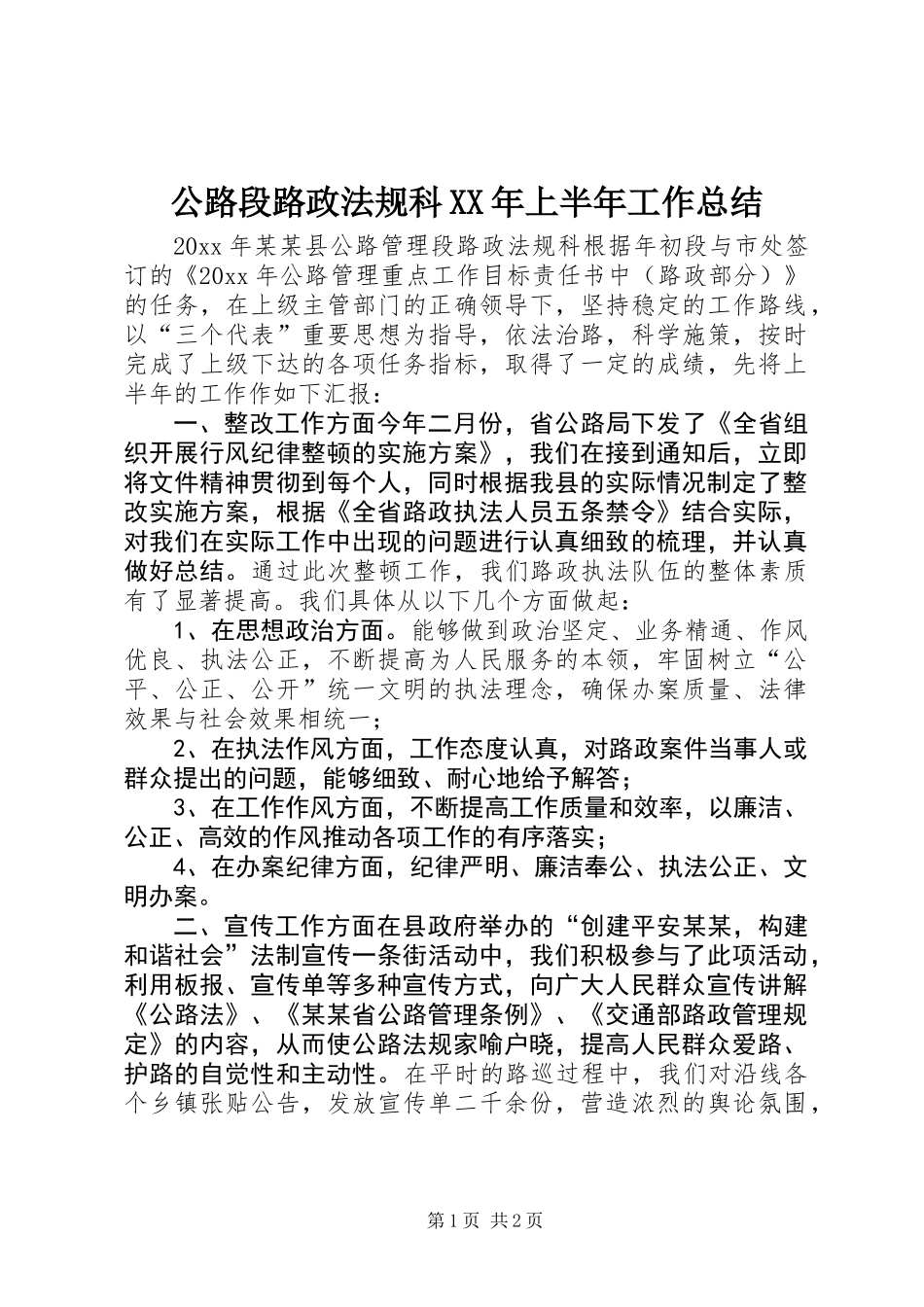 公路段路政法规科XX年上半年工作总结_第1页