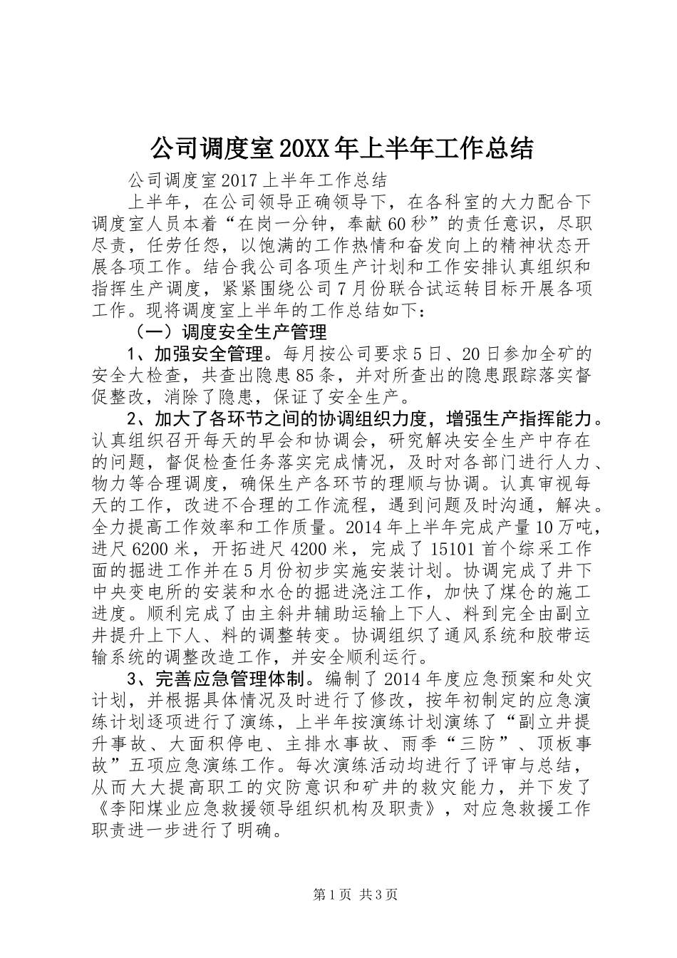 公司调度室20XX年上半年工作总结_第1页