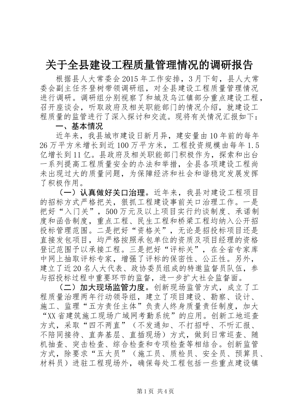 关于全县建设工程质量管理情况的调研报告_第1页