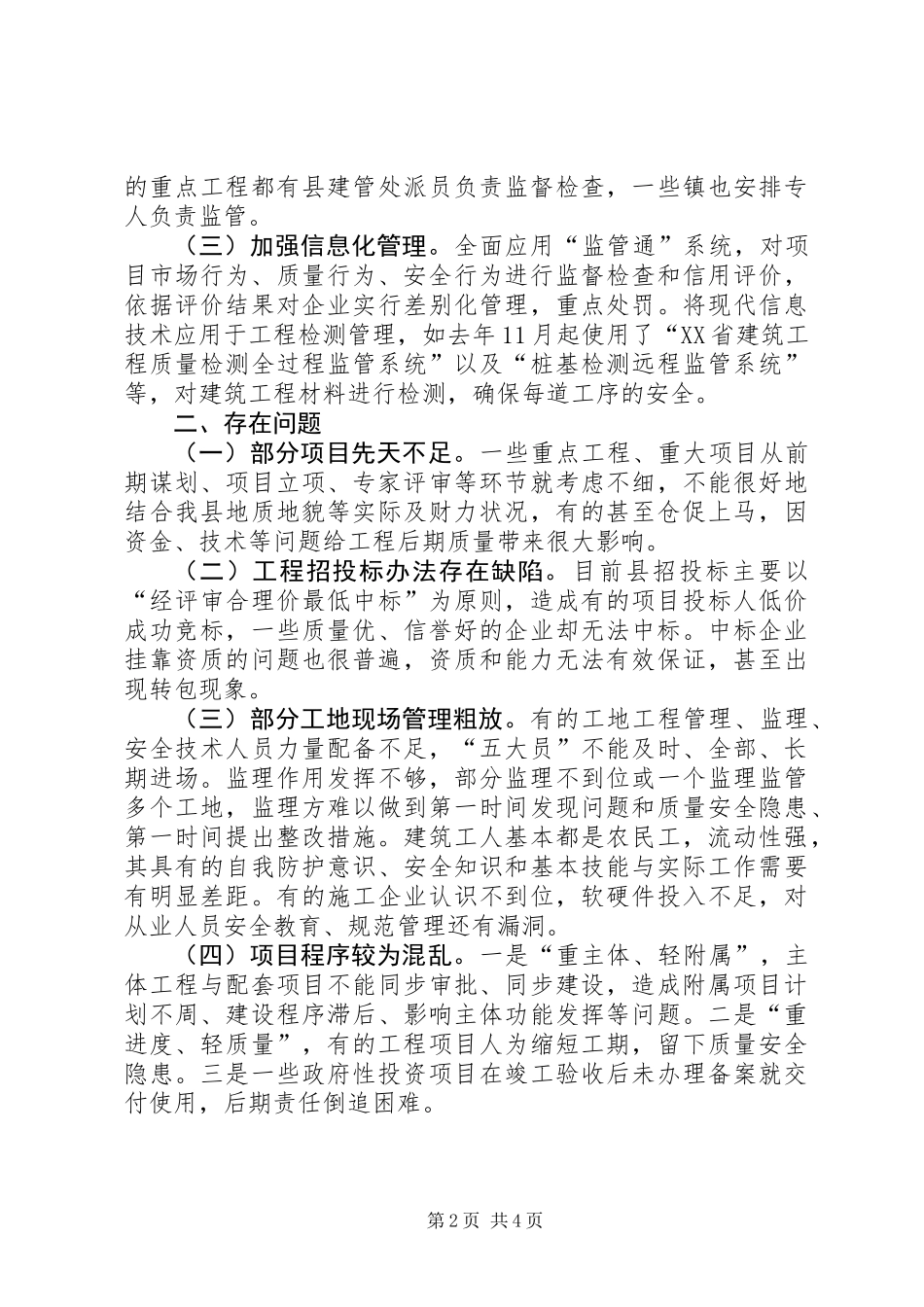 关于全县建设工程质量管理情况的调研报告_第2页