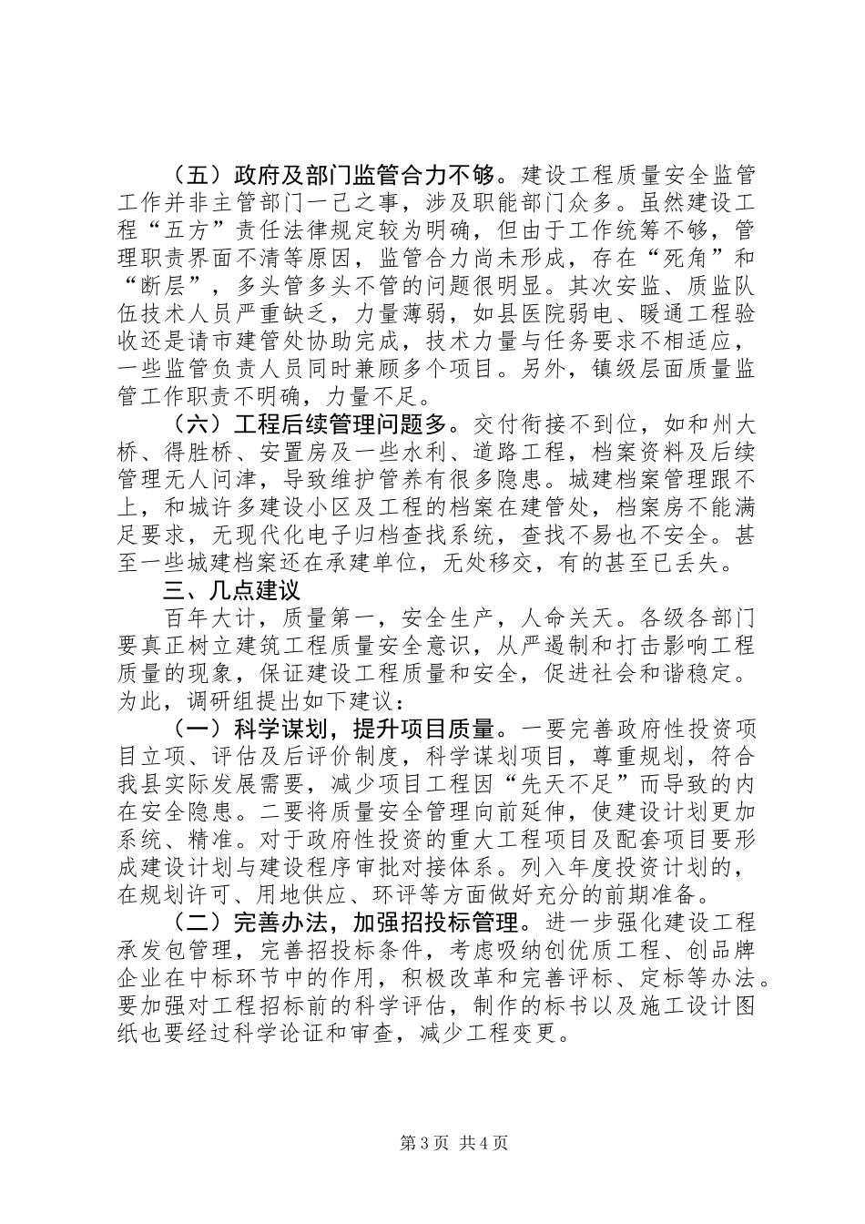 关于全县建设工程质量管理情况的调研报告_第3页