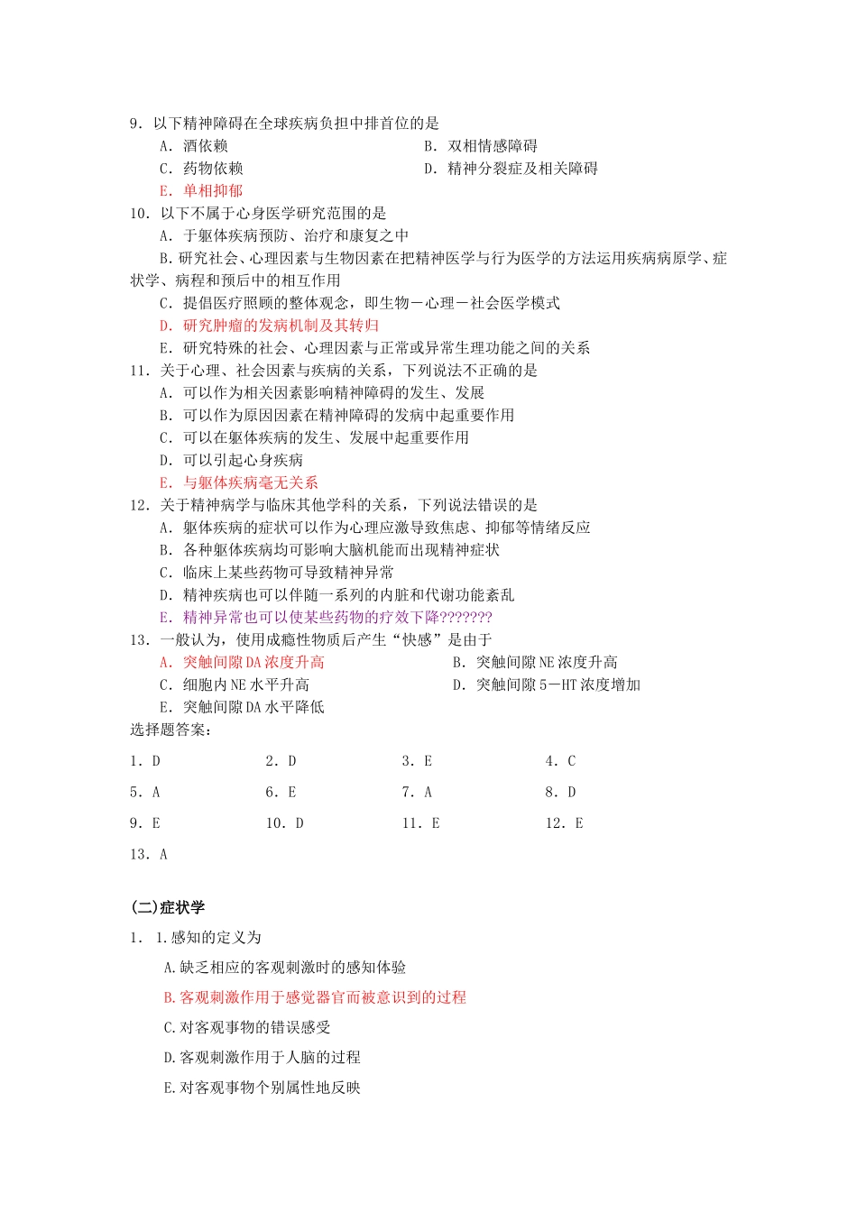 精神病学单选题(温州医学院题库)_第2页