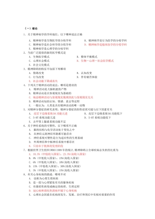 精神病学单选题(温州医学院题库)
