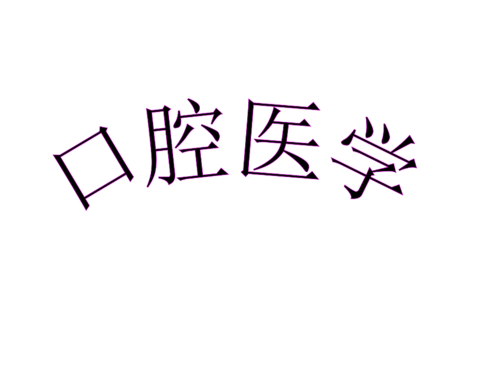 口腔医学专业的范围lpgsm_第1页