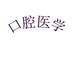 口腔医学专业的范围lpgsm